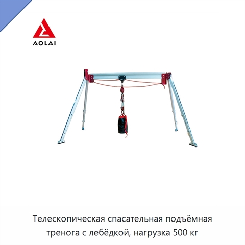 Телескопическая спасательная подъёмная тренога с лебёдкой, нагрузка 500 кг