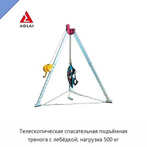 Телескопическая спасательная подъёмная тренога с лебёдкой, нагрузка 500 кг