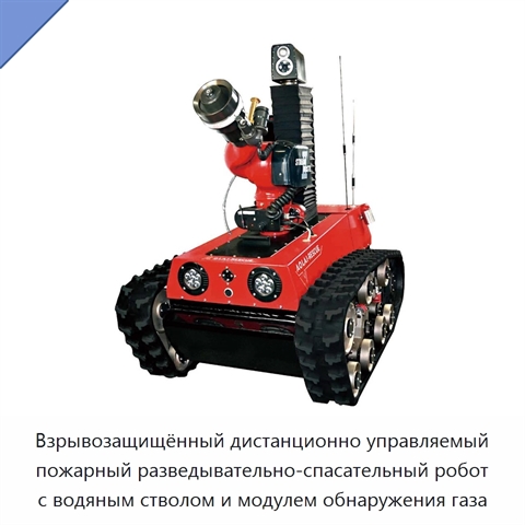 Взрывозащищённый дистанционно управляемый пожарный разведывательно-спасательный робот с водяным стволом и модулем обнаружения газа