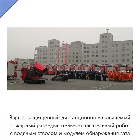 Взрывозащищённый дистанционно управляемый пожарный разведывательно-спасательный робот с водяным стволом и модулем обнаружения газа
