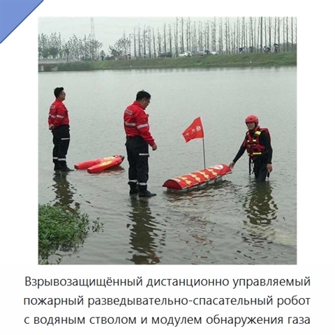Взрывозащищённый дистанционно управляемый пожарный разведывательно-спасательный робот с водяным стволом и модулем обнаружения газа