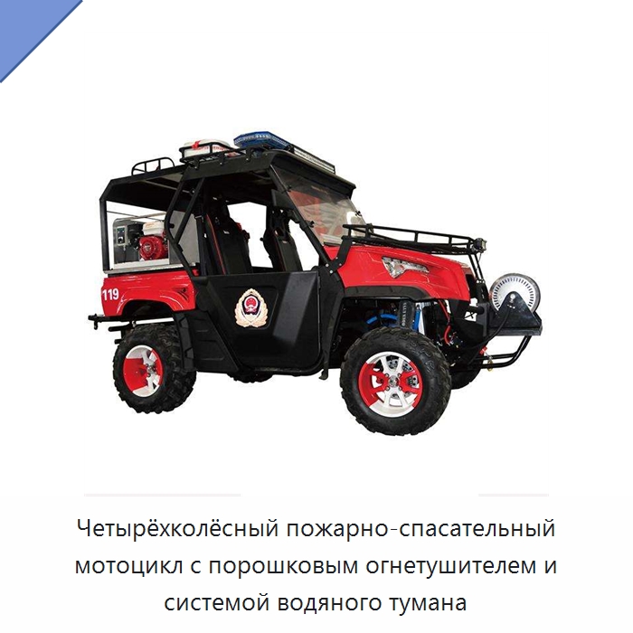 Четырёхколёсный пожарно-спасательный мотоцикл с порошковым огнетушителем и системой водяного тумана — Противопожарное оборудование и принадлежности