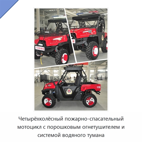 Четырёхколёсный пожарно-спасательный мотоцикл с порошковым огнетушителем и системой водяного тумана