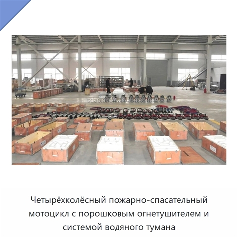 Четырёхколёсный пожарно-спасательный мотоцикл с порошковым огнетушителем и системой водяного тумана