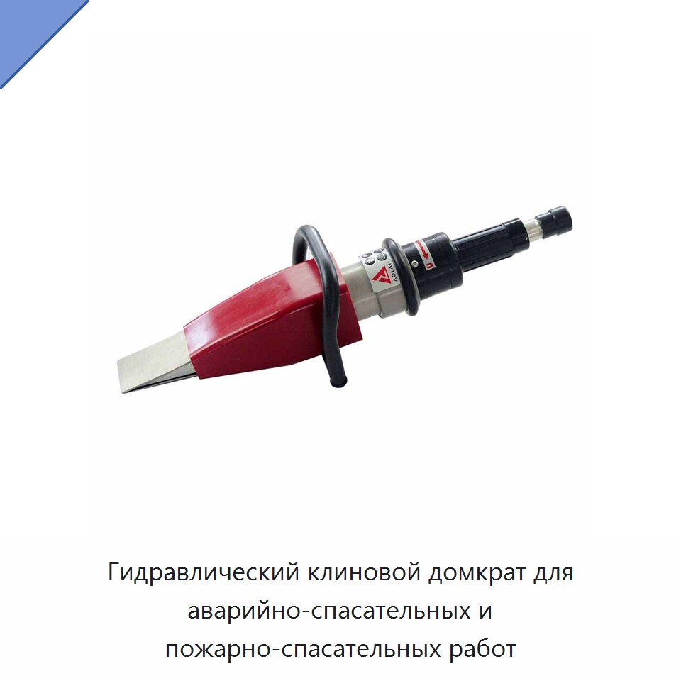Гидравлический клиновой домкрат для аварийно-спасательных и пожарно-спасательных работ — Противопожарное оборудование и принадлежности