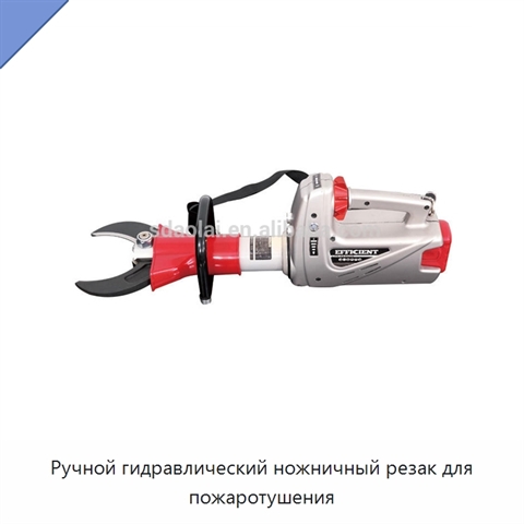 Ручной гидравлический ножничный резак для пожаротушения