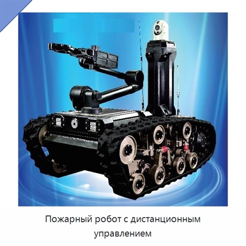 Пожарный робот с дистанционным управлением