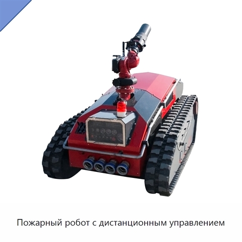 Пожарный робот с дистанционным управлением