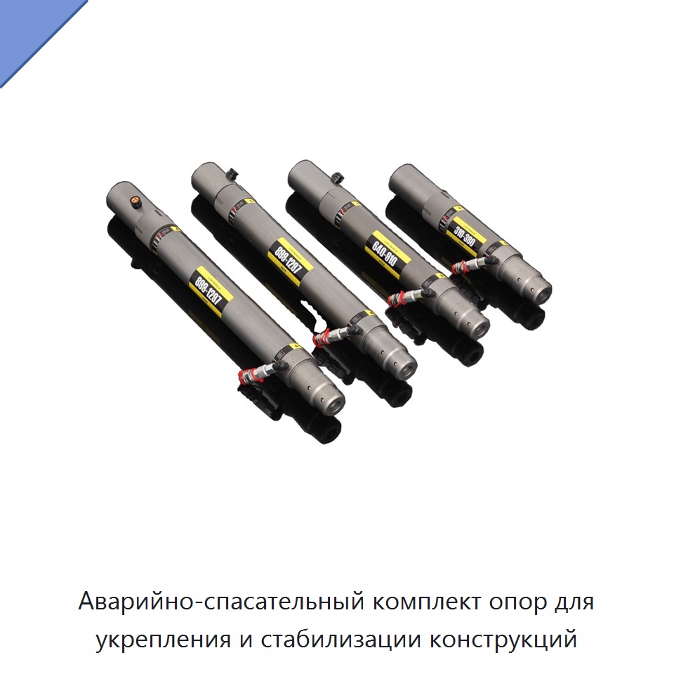 Аварийно-спасательный комплект опор для укрепления и стабилизации конструкций — Противопожарное оборудование и принадлежности