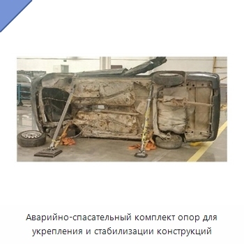 Аварийно-спасательный комплект опор для укрепления и стабилизации конструкций