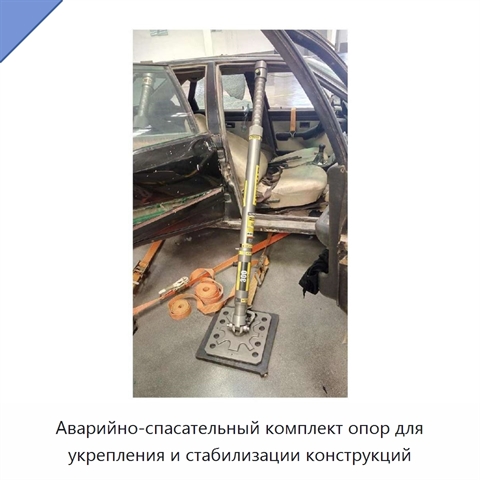 Аварийно-спасательный комплект опор для укрепления и стабилизации конструкций