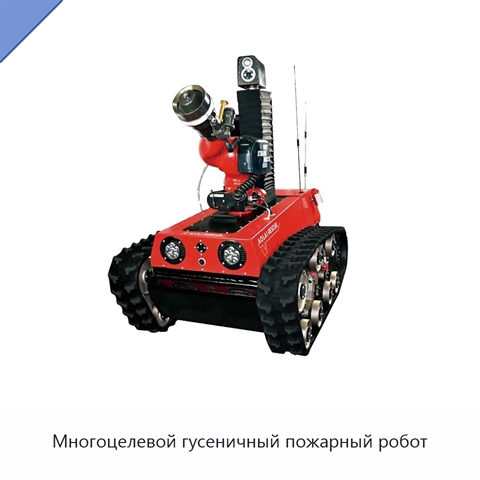 Многоцелевой гусеничный пожарный робот