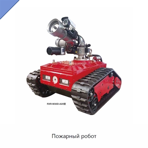 Пожарный робот