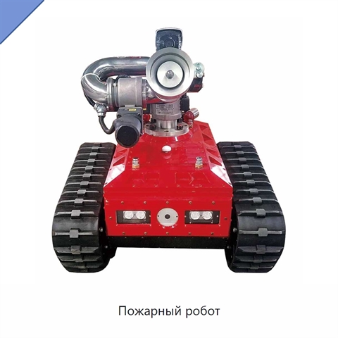Пожарный робот