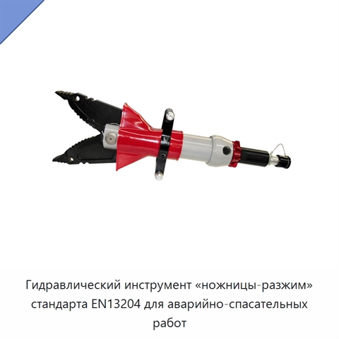 Гидравлический инструмент «ножницы-разжим» стандарта EN13204 для аварийно-спасательных работ