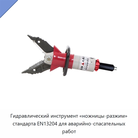 Гидравлический инструмент «ножницы-разжим» стандарта EN13204 для аварийно-спасательных работ