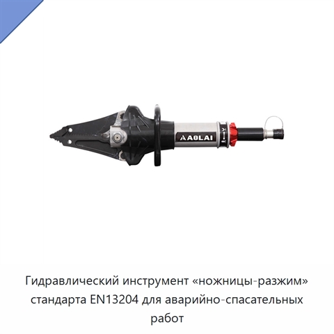 Гидравлический инструмент «ножницы-разжим» стандарта EN13204 для аварийно-спасательных работ