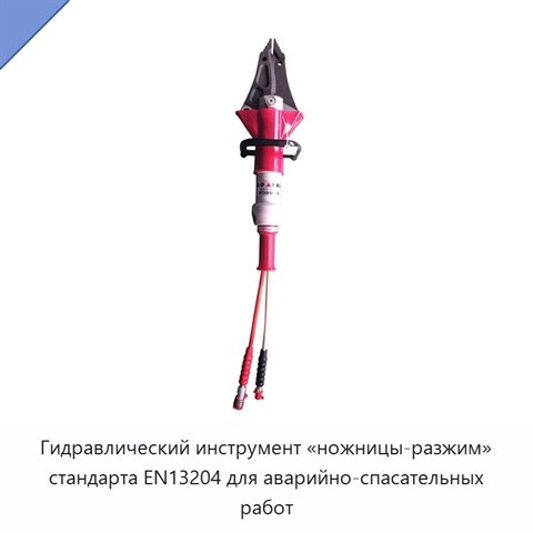 Гидравлический инструмент «ножницы-разжим» стандарта EN13204 для аварийно-спасательных работ