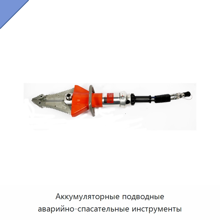 Аккумуляторные подводные аварийно-спасательные инструменты — Специальный гидравлический инструмент