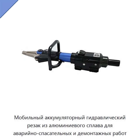 Мобильный аккумуляторный гидравлический резак из алюминиевого сплава для аварийно-спасательных и демонтажных работ