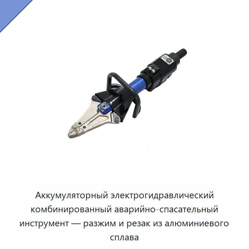Аккумуляторный электрогидравлический комбинированный аварийно-спасательный инструмент — разжим и резак из алюминиевого сплава — Противопожарное оборудование и принадлежности