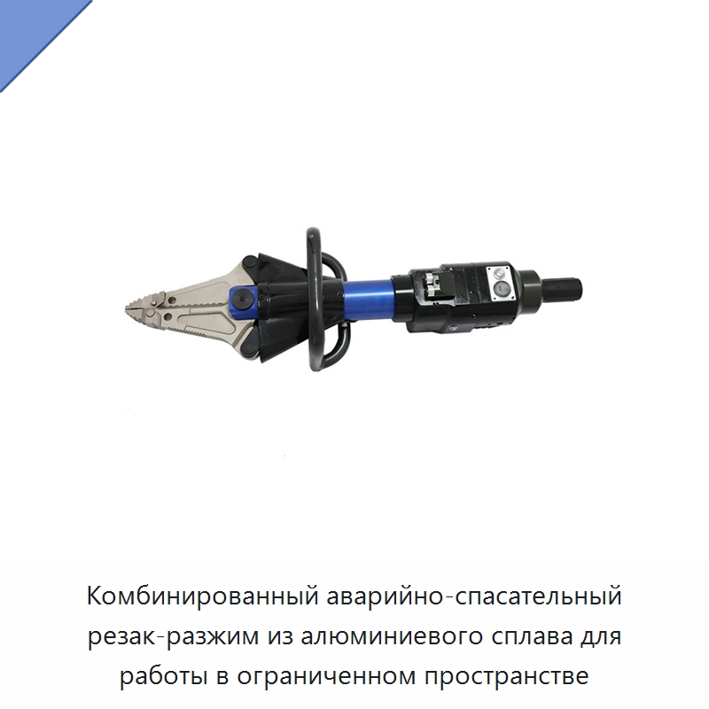 Комбинированный аварийно-спасательный резак-разжим из алюминиевого сплава для работы в ограниченном пространстве — Противопожарное оборудование и принадлежности