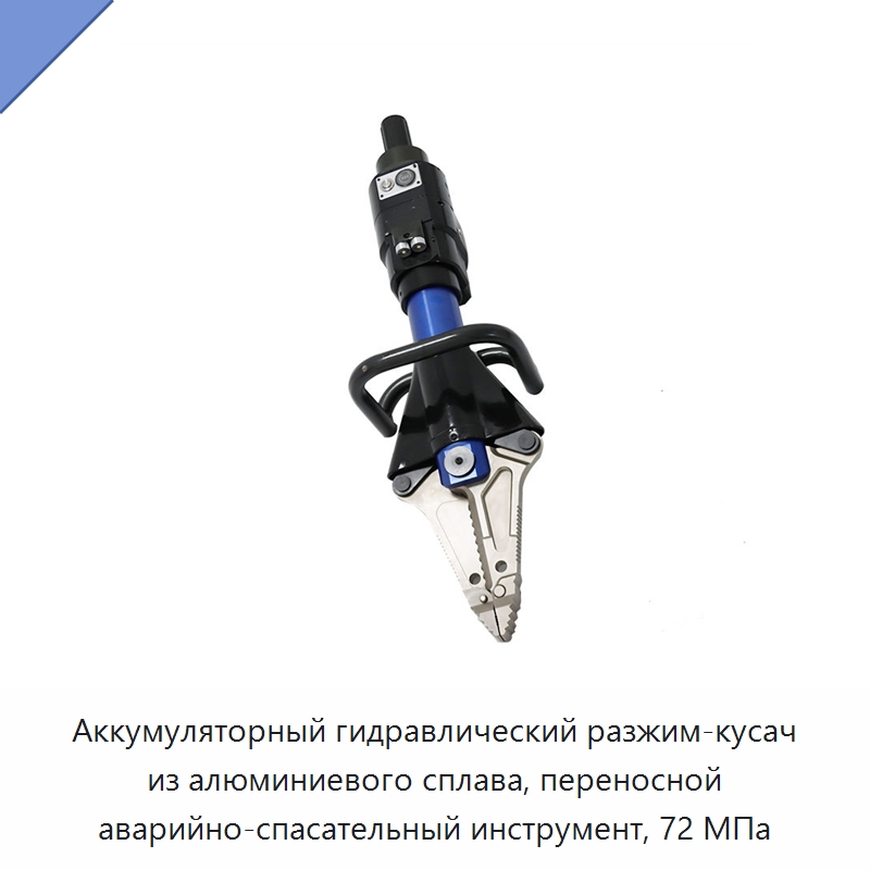 Аккумуляторный гидравлический разжим-кусач из алюминиевого сплава, переносной аварийно-спасательный инструмент, 72 МПа — Противопожарное оборудование и принадлежности