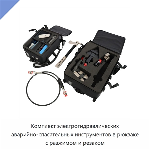 Комплект электрогидравлических аварийно-спасательных инструментов в рюкзаке с разжимом и резаком