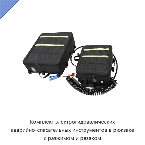 Комплект электрогидравлических аварийно-спасательных инструментов в рюкзаке с разжимом и резаком