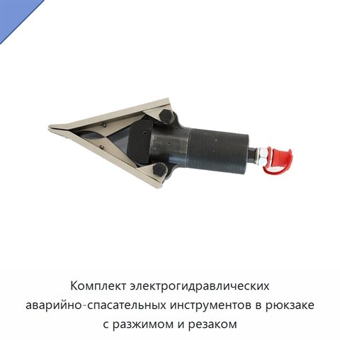 Комплект электрогидравлических аварийно-спасательных инструментов в рюкзаке с разжимом и резаком