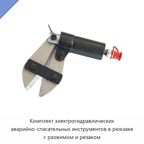 Комплект электрогидравлических аварийно-спасательных инструментов в рюкзаке с разжимом и резаком