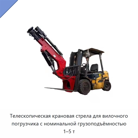 Телескопическая крановая стрела для вилочного погрузчика с номинальной грузоподъёмностью 1–5 т