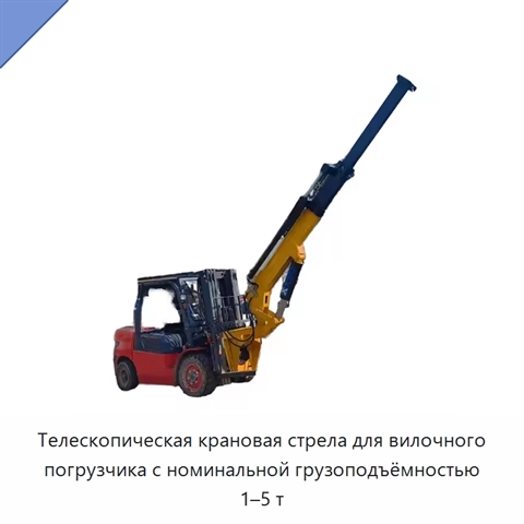 Телескопическая крановая стрела для вилочного погрузчика с номинальной грузоподъёмностью 1–5 т