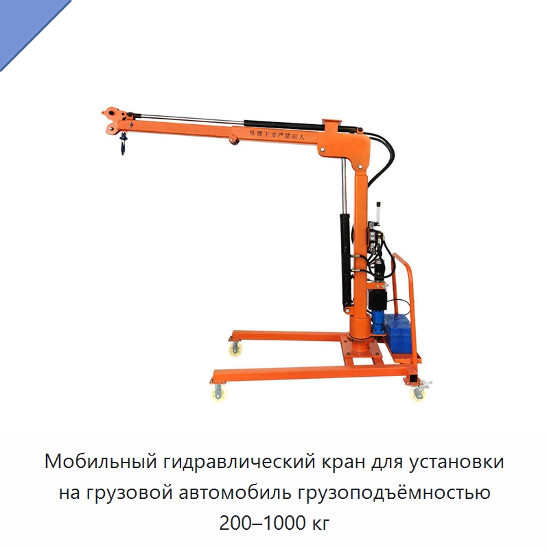 Мобильный гидравлический кран для установки на грузовой автомобиль грузоподъёмностью 200–1000 кг