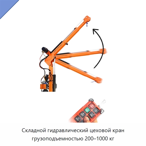 Складной гидравлический цеховой кран грузоподъемностью 200–1000 кг
