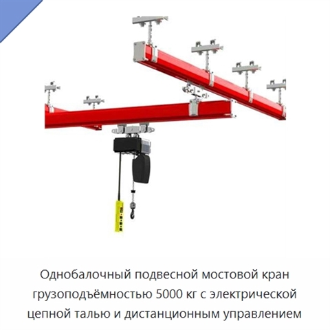 Однобалочный подвесной мостовой кран грузоподъёмностью 5000 кг с электрической цепной талью и дистанционным управлением