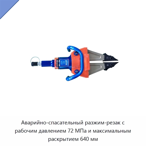 Аварийно-спасательный разжим-резак с рабочим давлением 72 МПа и максимальным раскрытием 640 мм