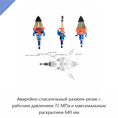 Аварийно-спасательный разжим-резак с рабочим давлением 72 МПа и максимальным раскрытием 640 мм