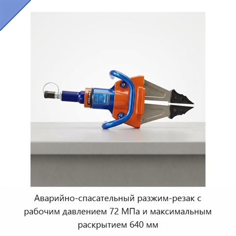 Аварийно-спасательный разжим-резак с рабочим давлением 72 МПа и максимальным раскрытием 640 мм