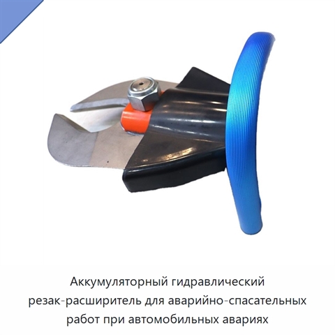 Аккумуляторный гидравлический резак-расширитель для аварийно-спасательных работ при автомобильных авариях