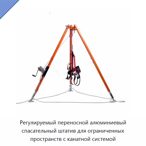 Регулируемый переносной алюминиевый спасательный штатив для ограниченных пространств с канатной системой