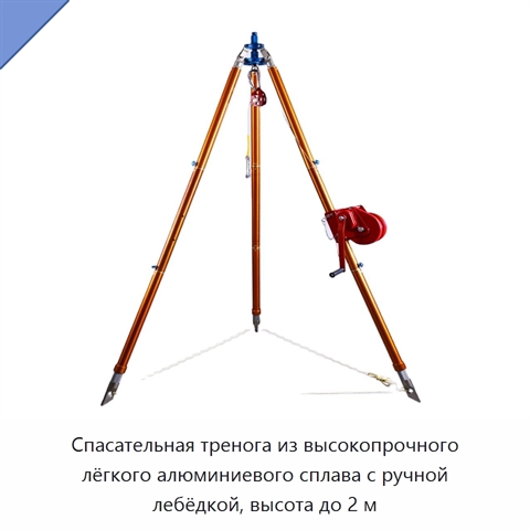 Спасательная тренога из высокопрочного лёгкого алюминиевого сплава с ручной лебёдкой, высота до 2 м