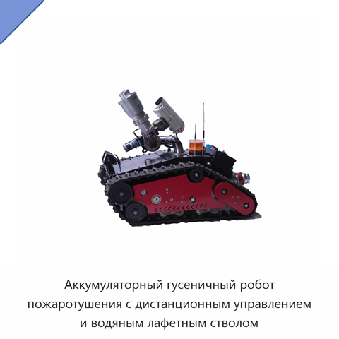 Аккумуляторный гусеничный робот пожаротушения с дистанционным управлением и водяным лафетным стволом