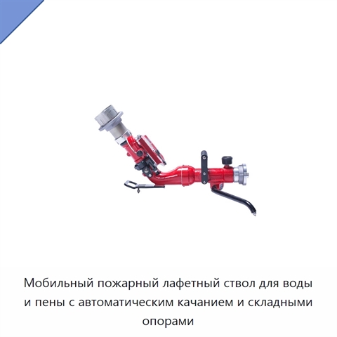 Мобильный пожарный лафетный ствол для воды и пены с автоматическим качанием и складными опорами