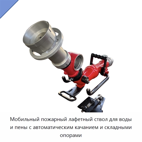 Мобильный пожарный лафетный ствол для воды и пены с автоматическим качанием и складными опорами