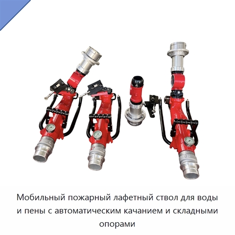 Мобильный пожарный лафетный ствол для воды и пены с автоматическим качанием и складными опорами