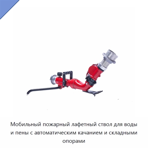 Мобильный пожарный лафетный ствол для воды и пены с автоматическим качанием и складными опорами