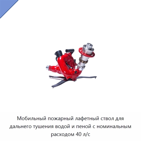 Мобильный пожарный лафетный ствол для дальнего тушения водой и пеной с номинальным расходом 40 л/с