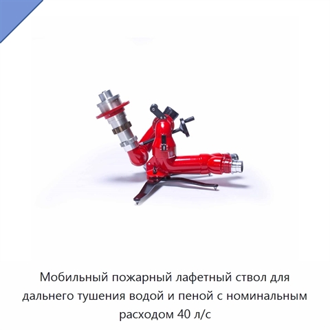 Мобильный пожарный лафетный ствол для дальнего тушения водой и пеной с номинальным расходом 40 л/с