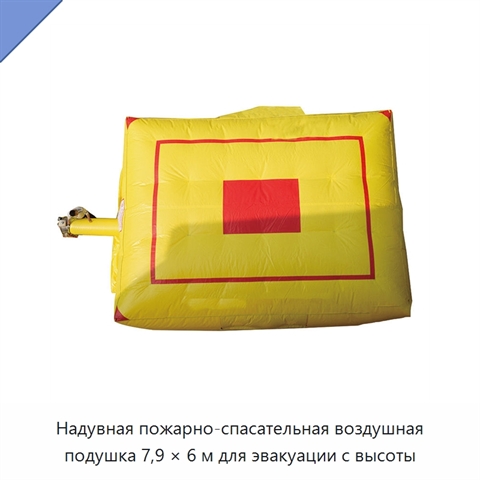 Надувная пожарно-спасательная воздушная подушка 7,9 × 6 м для эвакуации с высоты